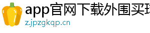 app官网下载外围买球官方版